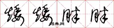 王冬龄矮矮胖胖草书怎么写