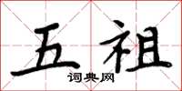 周炳元五祖楷书怎么写