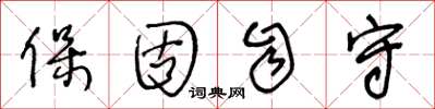 王冬龄保固自守草书怎么写