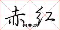 荆霄鹏赤红行书怎么写