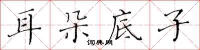 黄华生耳朵底子楷书怎么写