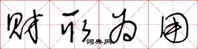 王冬龄财取为用草书怎么写