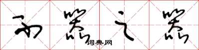 王冬龄不器之器草书怎么写