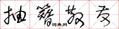 王冬龄抽簪散发草书怎么写