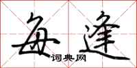 荆霄鹏每逢行书怎么写