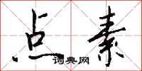 钱沛云点素行书怎么写