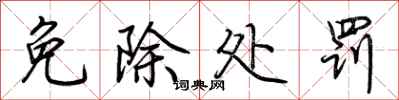 荆霄鹏免除处罚行书怎么写