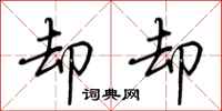 荆霄鹏却却行书怎么写