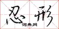 荆霄鹏忍形行书怎么写