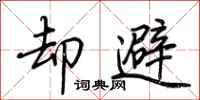 荆霄鹏却避行书怎么写