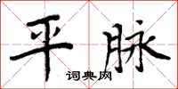 周炳元平脉楷书怎么写