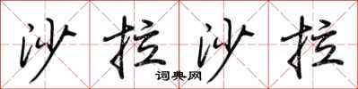 荆霄鹏沙拉沙拉行书怎么写