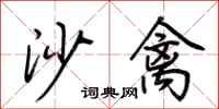荆霄鹏沙禽行书怎么写