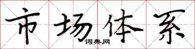 周炳元市场体系楷书怎么写