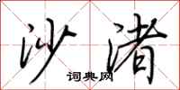 荆霄鹏沙渚行书怎么写
