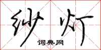 荆霄鹏纱灯行书怎么写