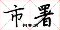 周炳元市署楷书怎么写