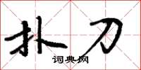 周炳元扑刀楷书怎么写