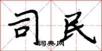 周炳元司民楷书怎么写