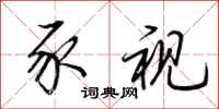荆霄鹏豕视行书怎么写
