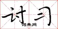 周炳元讨习楷书怎么写