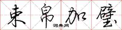 荆霄鹏束帛加璧行书怎么写