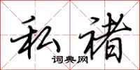 荆霄鹏私褚行书怎么写