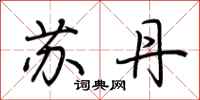 荆霄鹏苏丹行书怎么写
