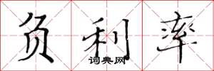 黄华生负利率楷书怎么写