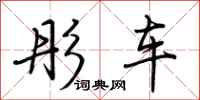 荆霄鹏彤车行书怎么写
