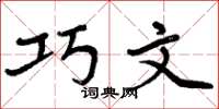 周炳元巧文楷书怎么写