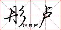 荆霄鹏彤卢行书怎么写