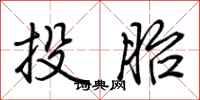 荆霄鹏投胎行书怎么写