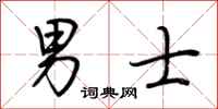 荆霄鹏男士行书怎么写