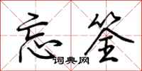 荆霄鹏忘筌行书怎么写