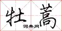 荆霄鹏牡蒿行书怎么写
