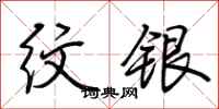 荆霄鹏纹银行书怎么写