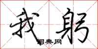 荆霄鹏我躬行书怎么写
