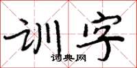 周炳元训字楷书怎么写