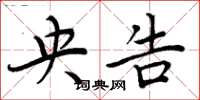 周炳元央告楷书怎么写