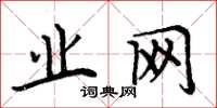 周炳元业网楷书怎么写