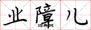 周炳元业障儿楷书怎么写