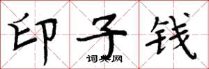 周炳元印子钱楷书怎么写