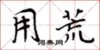 周炳元用荒楷书怎么写