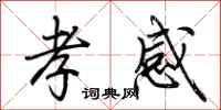 荆霄鹏孝感行书怎么写
