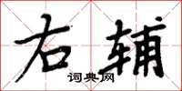 周炳元右辅楷书怎么写