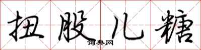 荆霄鹏扭股儿糖行书怎么写