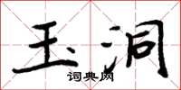 周炳元玉洞楷书怎么写