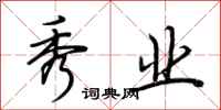 荆霄鹏秀业行书怎么写