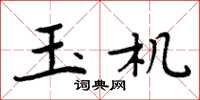 周炳元玉机楷书怎么写